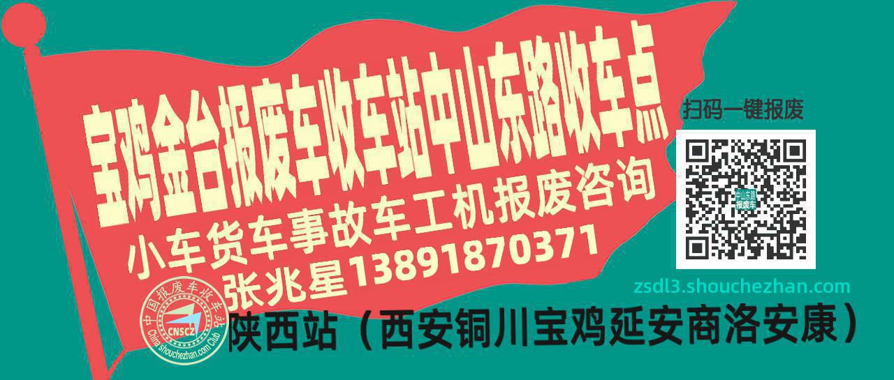 宝鸡金台收车站报废咨询中山东路收车点